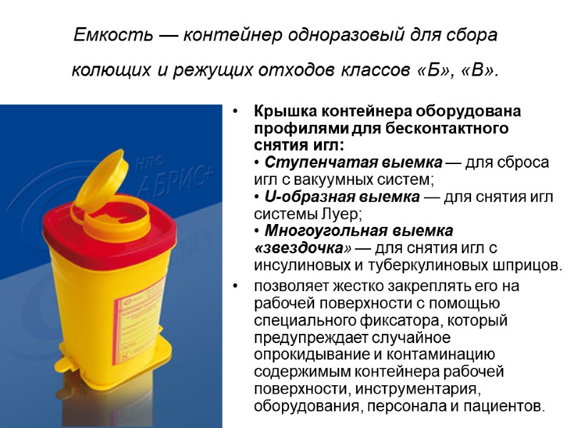 Емкость — контейнер одноразовый для сбора колющих и режущих отходов классов «Б», «В». 